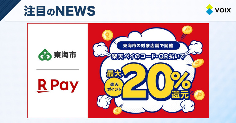 楽天ペイが愛知県東海市の地元支援キャンペーンに参加、最大20%ポイント還元