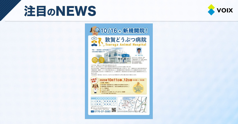 敦賀どうぶつ病院　新規開院に伴う内覧会開催！特別な体験が待っている