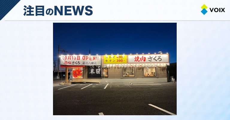焼肉ホルモンざくろが滋賀初出店！安くて美味しい焼肉体験がここに誕生