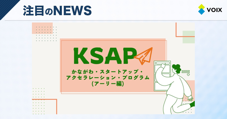 神奈川県が支援する社会課題解決型ベンチャー企業の成長支援プログラム