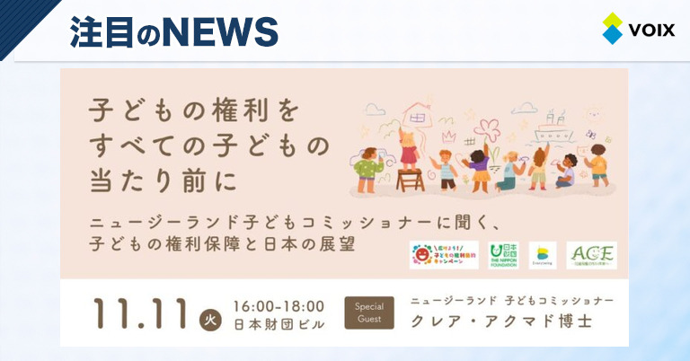 子どもの権利をすべての子どもに保障するシンポジウム開催、ニュージーランドの知見を共有