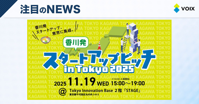 香川県発の革新的スタートアップピッチを東京で初開催するイベントの魅力