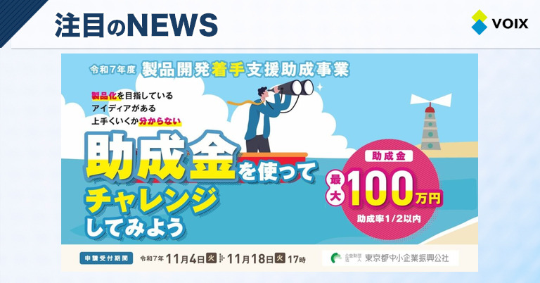 東京都中小企業振興公社が提供する製品開発支援助成金のご案内