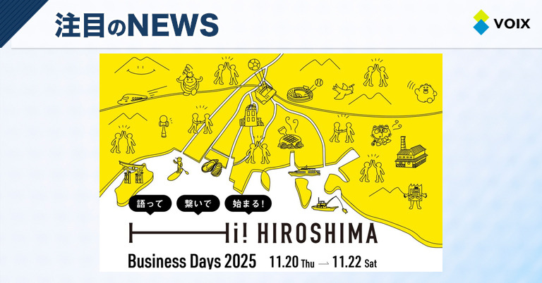 広島県が贈るデジタル企業との交流イベント「Hi! HIROSHIMA Business Days 2025」の魅力