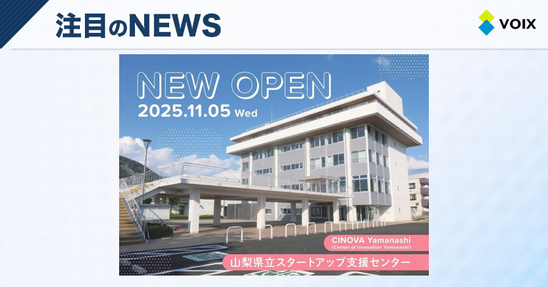 山梨県立スタートアップ支援センター「CINOVA YAMANASHI」開業とオープニングイベントのお知らせ