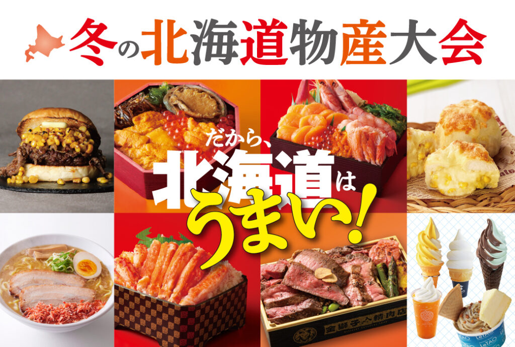 冬の北海道物産大会 – 西日本新聞me 冬の北海道物産大会 - 西日本新聞me