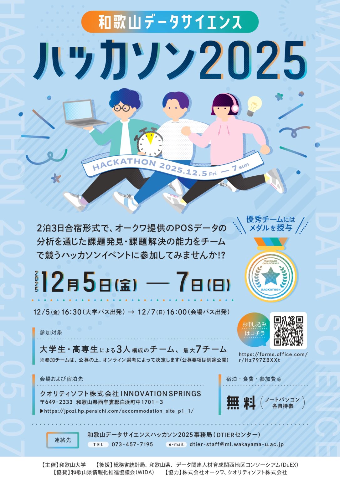 和歌山データサイエンスハッカソン2025 | 和歌山大学