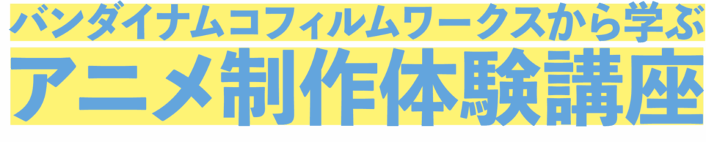 12/6(土),7(日)バンダイナムコフィルムワークスから学ぶアニメ制作体験講座のお知らせ | 高知県