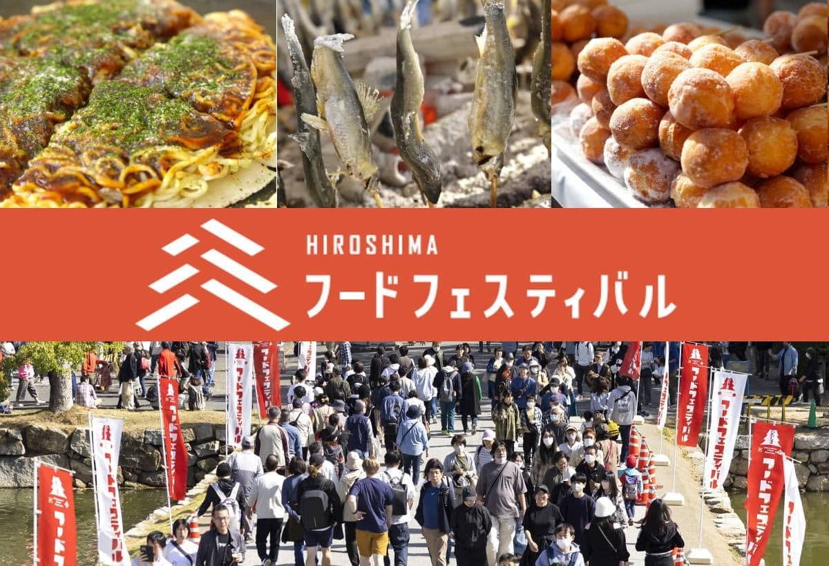 広島牛もも丸焼き！牡蠣！ひろしまフードフェスティバル2025、広島最大級の食イベント
