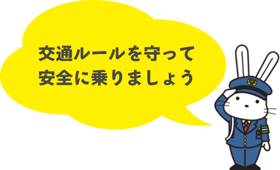 交通ルールを守って安全に乗りましょう（警察官の制服を着用したももりんのイラスト）