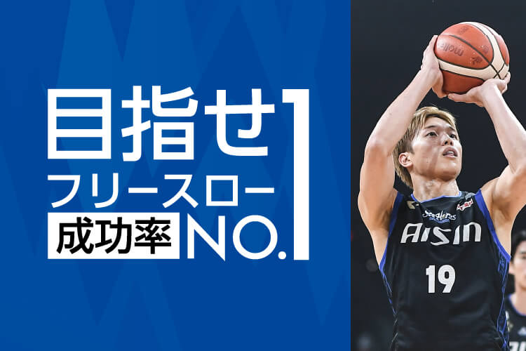 目指せフリースロー成功率No.1