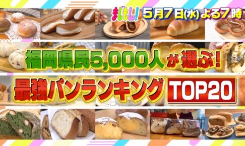 福岡県民5000人が選ぶ!最強パンランキングTOP20発表!まじもん!