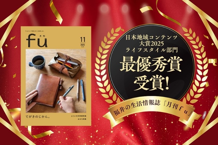 すごいぞ！ 福井の生活情報雑誌「月刊fu」が「日本地域コンテンツ大賞2025」ライフスタイル部門で最優秀賞！｜福井の旬な街ネタ&情報ポータル 読みもの ふーぽ