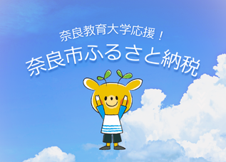 奈良市へのふるさと納税による寄附を活用した奈良教育大学への支援制度が始まりました - 【新着情報】お知らせ