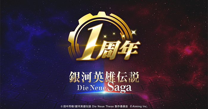 『銀河英雄伝説 Die Neue Saga』1周年記念キャンペーン開催！ ガチャ最大100連無料＆星4指揮官プレゼント！