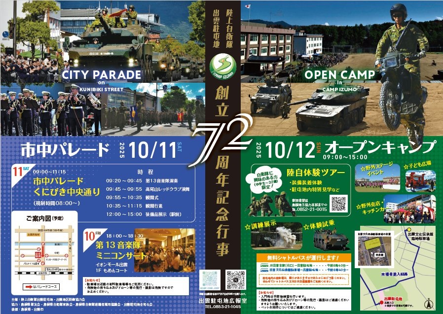 陸上自衛隊 出雲駐屯地 創立72周年記念行事：ポスター