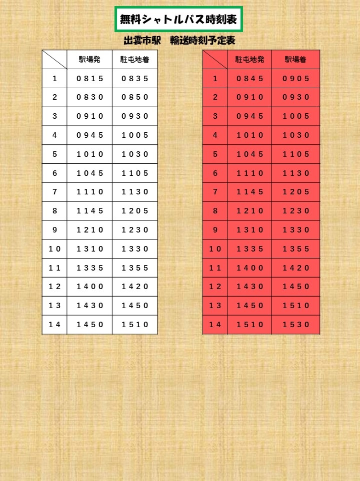 陸上自衛隊 出雲駐屯地 創立72周年記念行事：シャトルバス時刻表