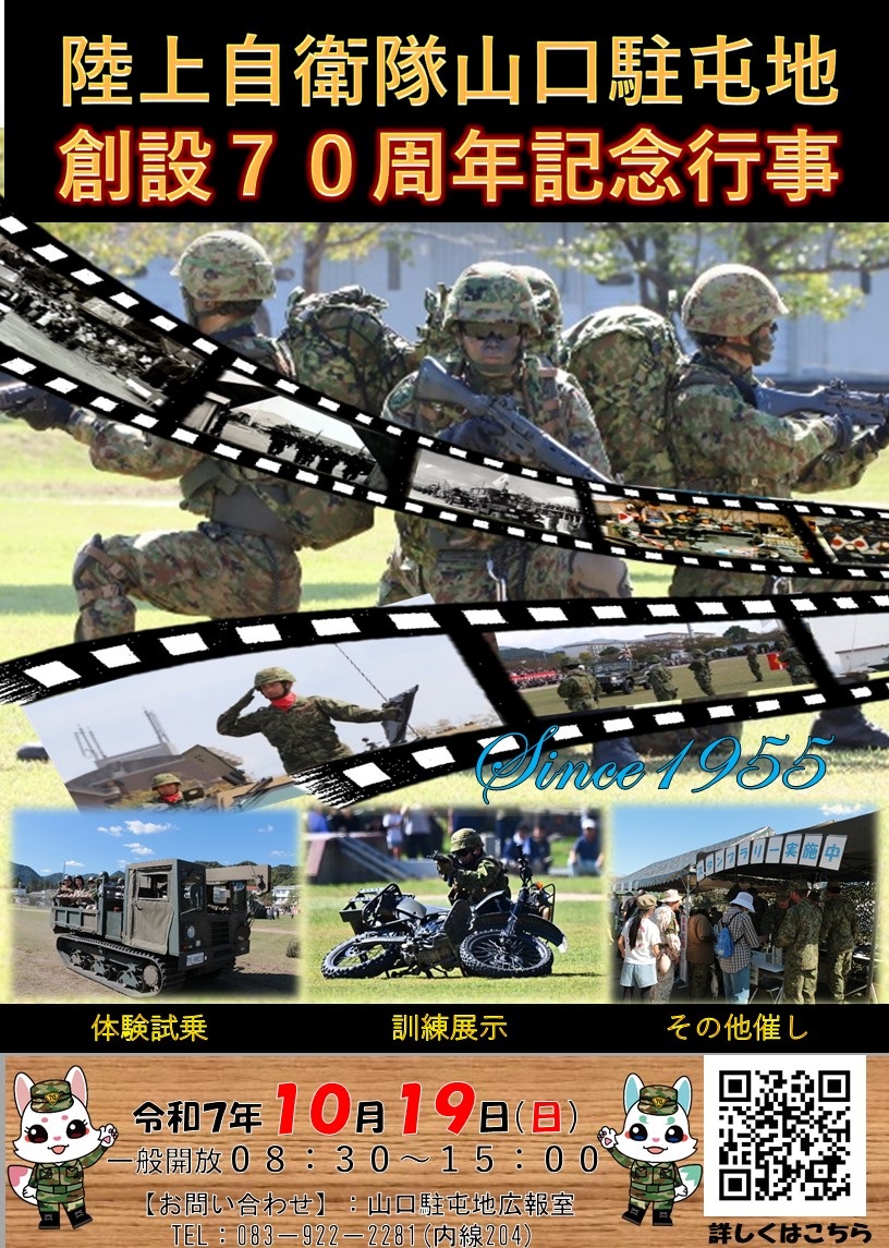 陸上自衛隊 山口駐屯地 創設70周年記念行事：ポスター