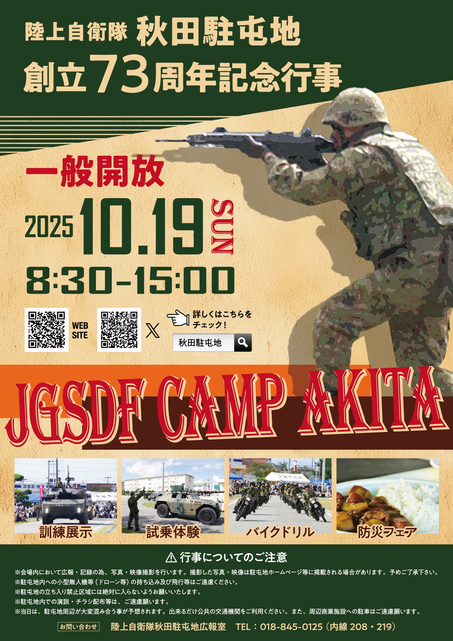陸上自衛隊 秋田駐屯地 創立73周年記念行事：ポスター