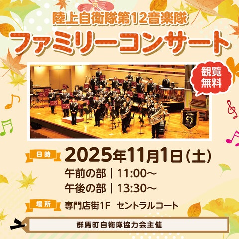 陸上自衛隊 第12音楽隊 ファミリーコンサート2025：ポスター