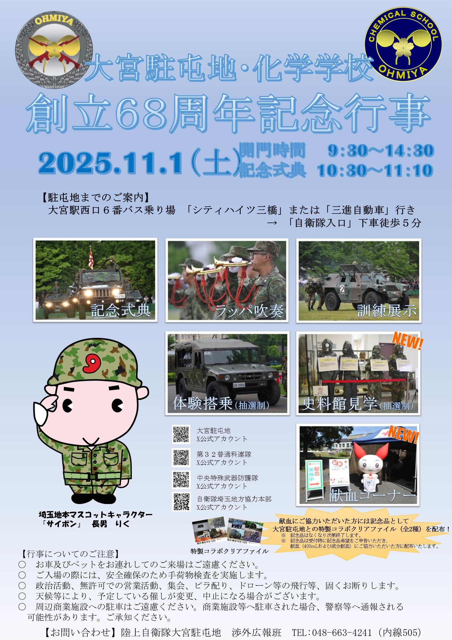 陸上自衛隊 大宮駐屯地･化学学校 創立68周年記念行事：ポスター