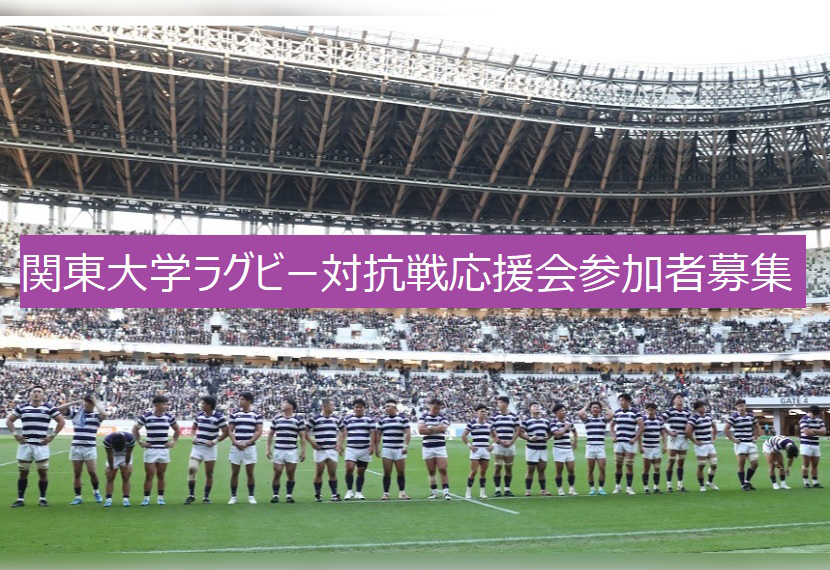 秋の関東大学ラグビー対抗戦応援会参加者募集のお知らせ