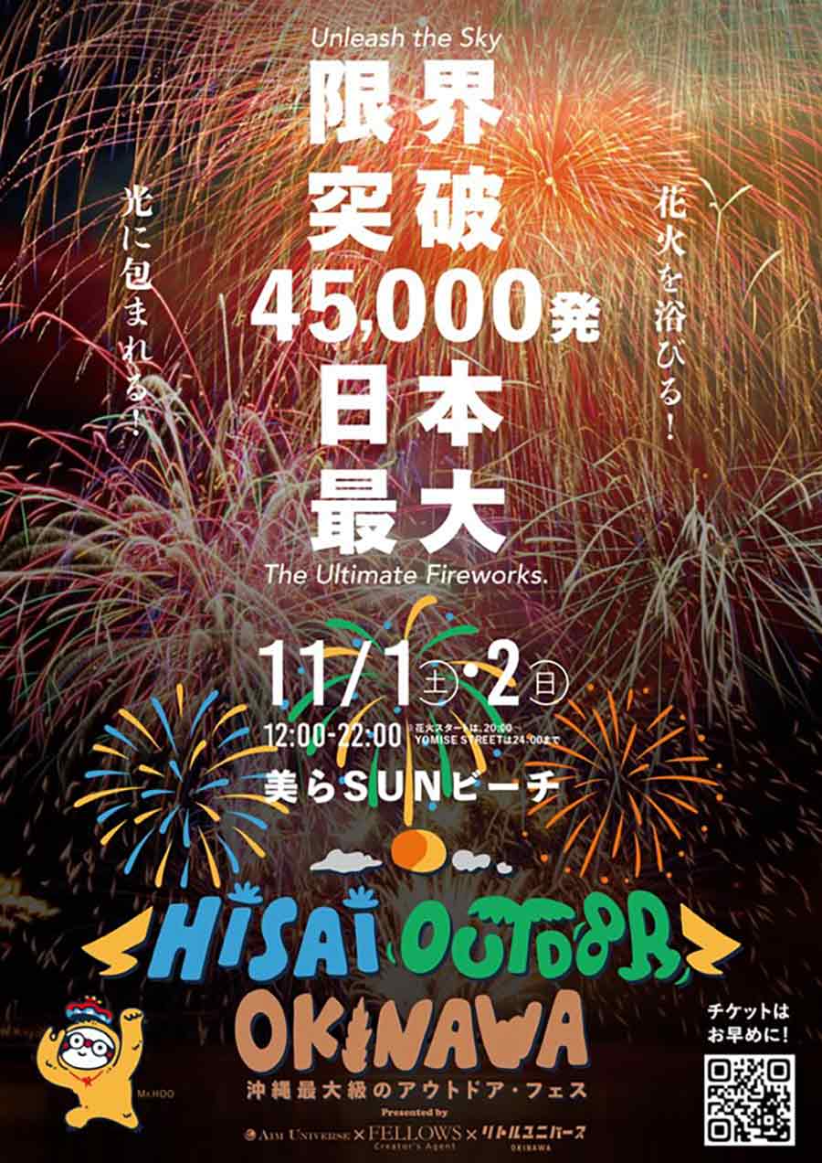 合計45,000発の花火が視界を埋め尽くす！！2025.11/1.2 沖縄県内最大級の“外遊び”イベント「HAISAI OUTDOOR OKINAWA（ハイサイ アウトドア） 2025」