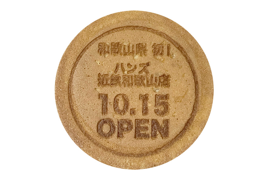 「ハンズ 近鉄和歌山店」のオリジナル和歌浦せんべい プレゼントキャンペーン。当日の購入レシートを提示すると和歌浦せんべいを1セット（2枚入り）がゲットできる。 開催期間は10月15日～19日、各日先着500名限定でひとり1点限り