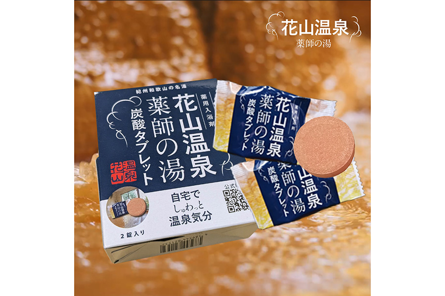 「ハンズ 近鉄和歌山店」の「薬師の湯」炭酸タブレット プレゼントキャンペーン。3,000円以上購入した当日のレシートを提示すると「花山温泉 薬師の湯 炭酸タブレット1包」がゲットできる。開催期間は10月15日～18日、各日先着50名限定でひとり1点限り