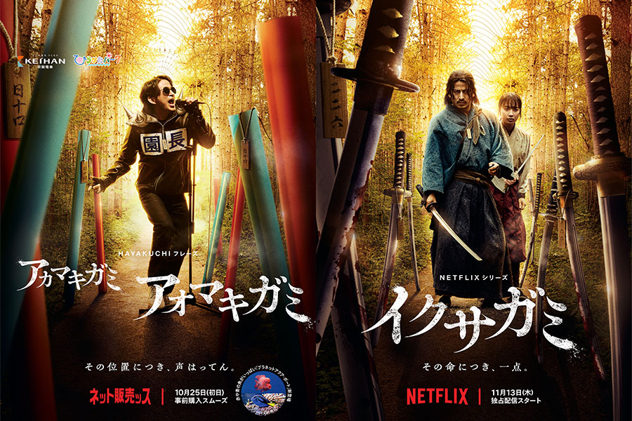 「Netflixシリーズ「イクサガミ」×「ひらかたパーク」世界独占配信記念コラボレーションポスター」