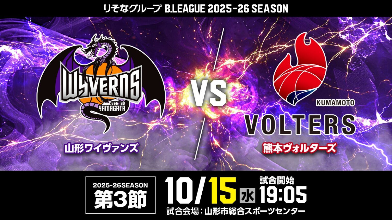 【10/14更新】HOMEGAME 10/15(水)熊本ヴォルターズ戦 | 山形ワイヴァンズ