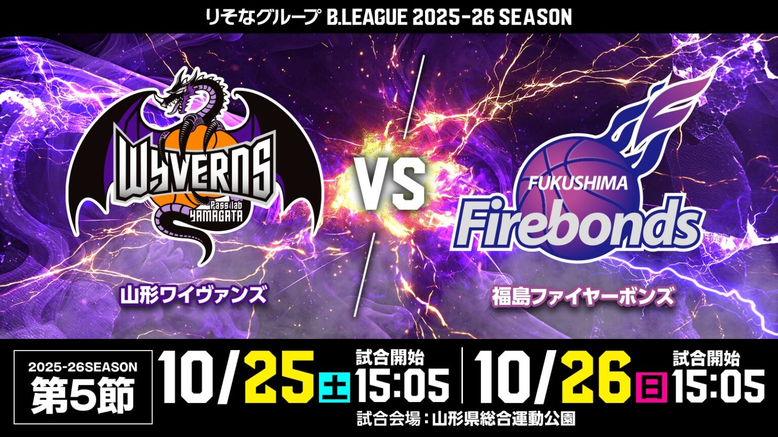 【10/24更新】HOMEGAME 10/25(土)26（日）福島ファイヤーボンズ戦 | 山形ワイヴァンズ