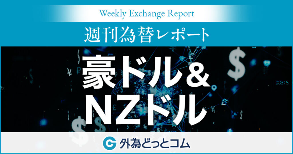 来週の為替予想（豪ドル/円 NZドル/円 ）「RBNZは予想が二分 NZドルが大きく動く可能性」ハロンズ FX 2025/10/4　＃外為ドキッ