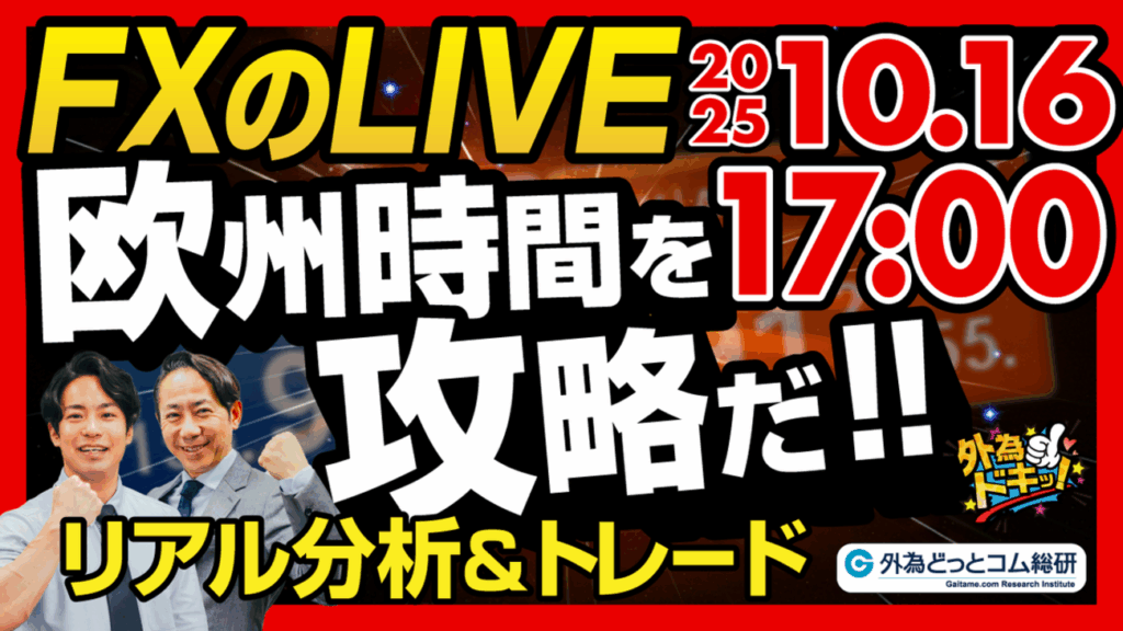 【FX】ライブトレード 欧州タイムを攻略だ！ドル円分析＆取引　2025/10/16 17:00 #外為ドキッ - 外為どっとコム マネ育チャンネル