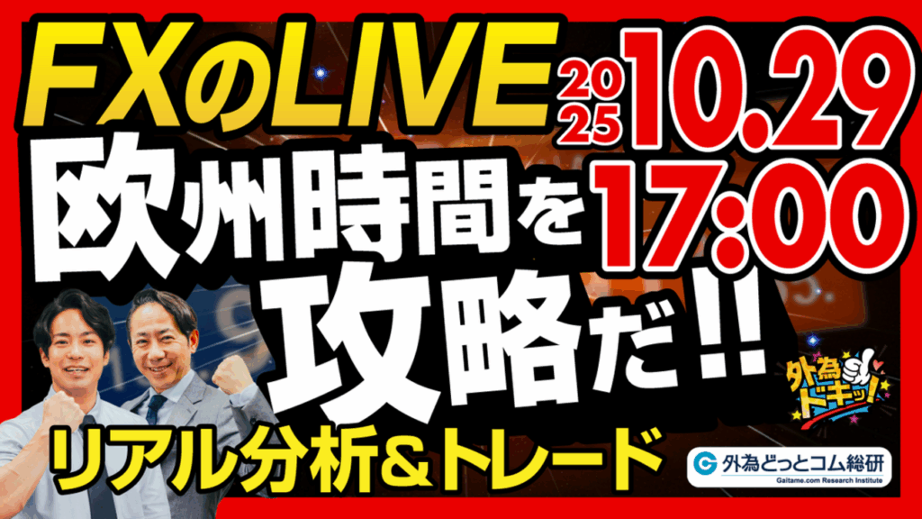 【FX】ライブトレード 欧州タイムを攻略だ！ドル円分析＆取引　2025/10/29 17:00 #外為ドキッ - 外為どっとコム マネ育チャンネル