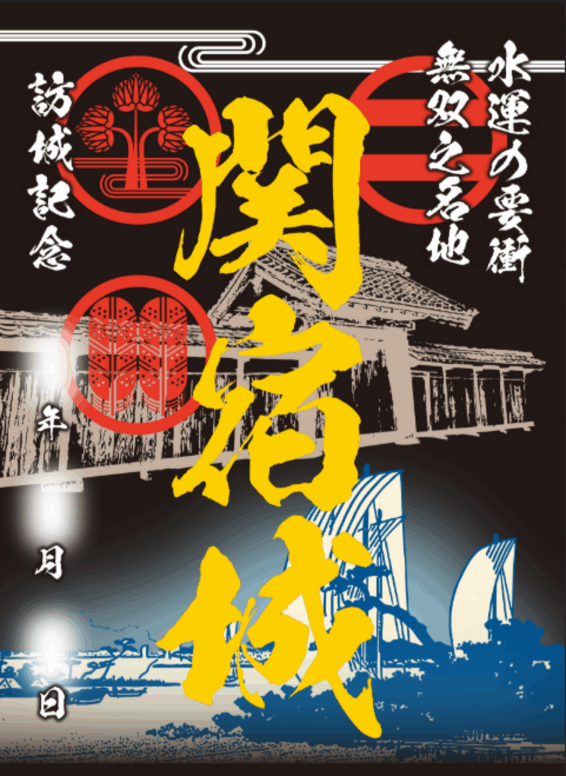 【10/4〜、千葉県野田市】関宿城の御城印が販売開始 - お城ニュース by 攻城団