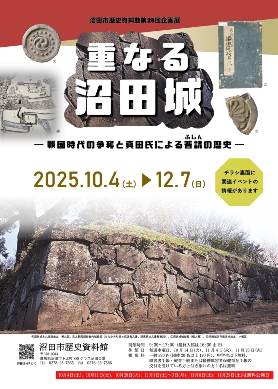 【10/4〜12/7、群馬県沼田市】沼田市歴史資料館で企画展「重なる沼田城 戦国時代の争奪と真田氏による普請の歴史」開催 – お城ニュース by 攻城団 【10/4〜12/7、群馬県沼田市】沼田市歴史資料館で企画展「重なる沼田城 戦国時代の争奪と真田氏による普請の歴史」開催 - お城ニュース by 攻城団
