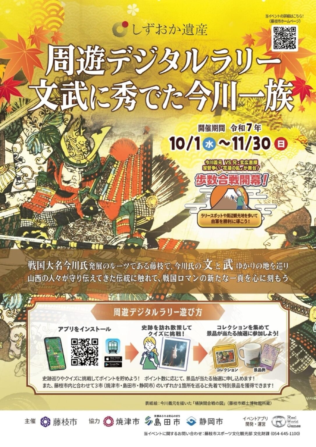 【10/1〜11/30、静岡県藤枝市ほか】「しずおか遺産『文武に秀でた今川一族』周遊デジタルラリー」開催 - お城ニュース by 攻城団