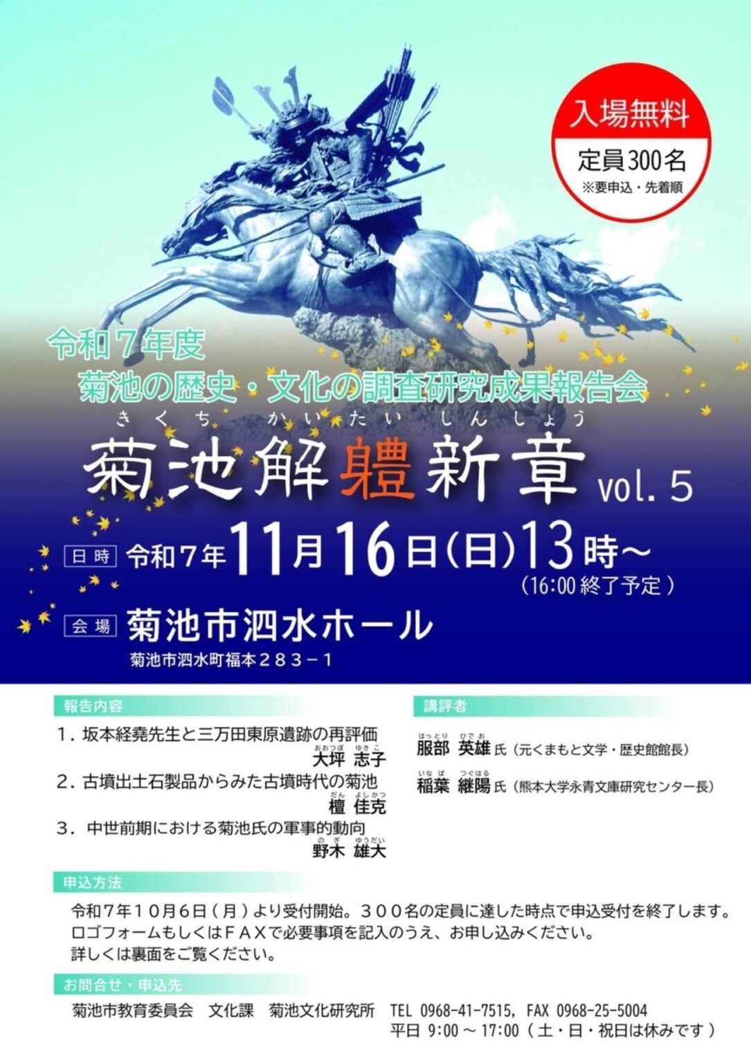 【11/16、熊本県菊池市】菊池市泗水ホールで「菊池の歴史・文化の調査研究成果報告会 菊池解軆新章vol.5」開催 - お城ニュース by 攻城団