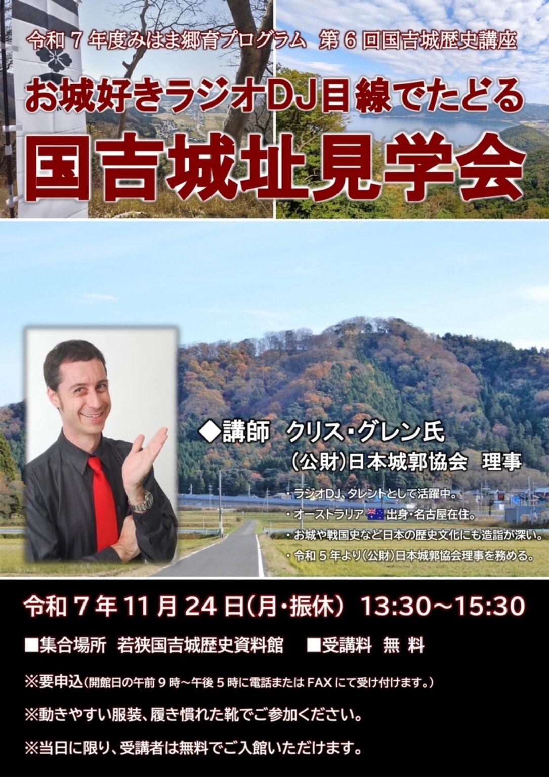 【11/24、福井県美浜町】国吉城で国吉城歴史講座「お城好きラジオDJ目線でたどる国吉城址見学会」開催 - お城ニュース by 攻城団