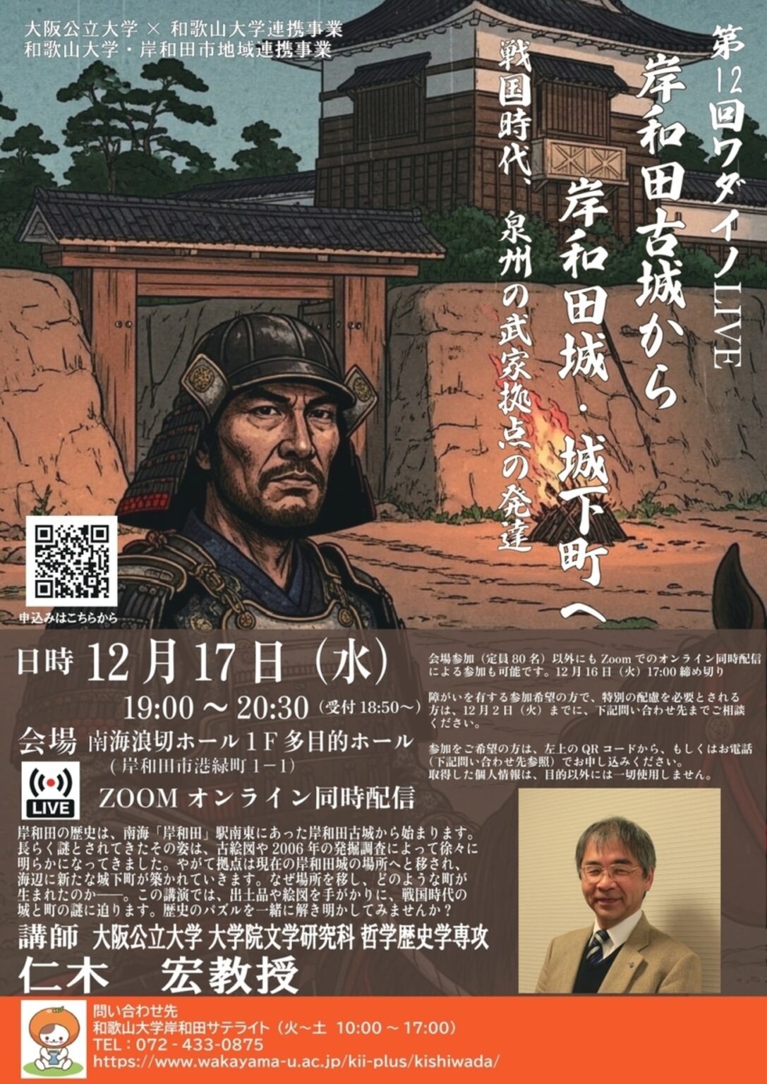 【12/17、大阪府岸和田市】南海浪切ホールで講演会「岸和田古城から岸和田城・城下町へ 戦国時代、泉州の武家拠点の発達」開催（オンライン配信あり） - お城ニュース by 攻城団