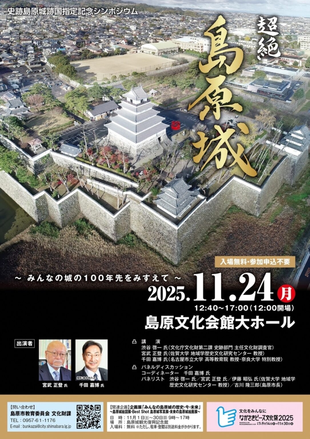 【11/24、長崎県島原市】島原文化会館で史跡島原城跡 国指定記念シンポジウム「超絶 島原城 ～みんなの城の100年先をみすえて～」開催 - お城ニュース by 攻城団