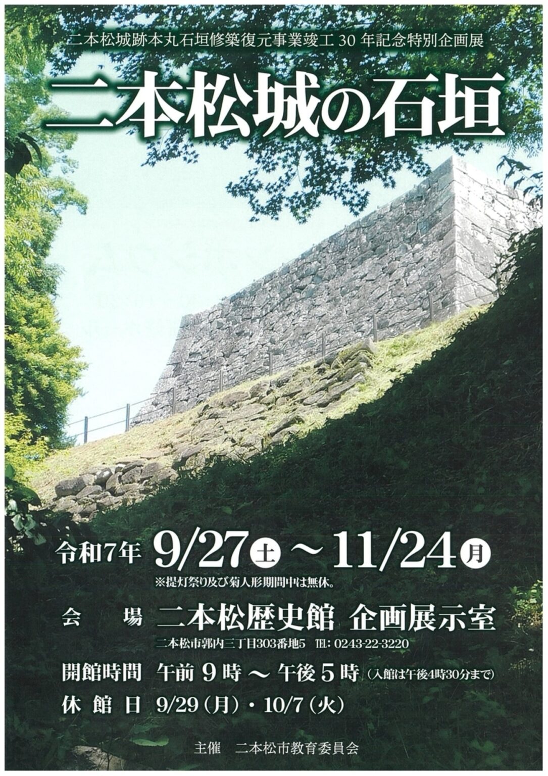 【9/27〜11/24、福島県二本松市】二本松歴史館で特別企画展「二本松城の石垣」開催 - お城ニュース by 攻城団