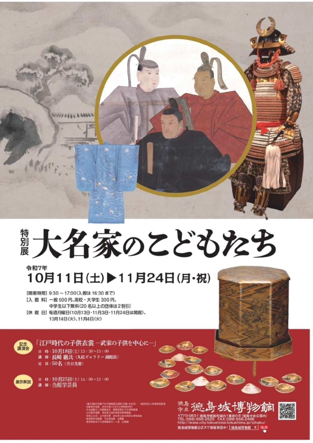 【10/11〜11/24、徳島県徳島市】徳島城博物館で特別展「大名家のこどもたち」開催 - お城ニュース by 攻城団