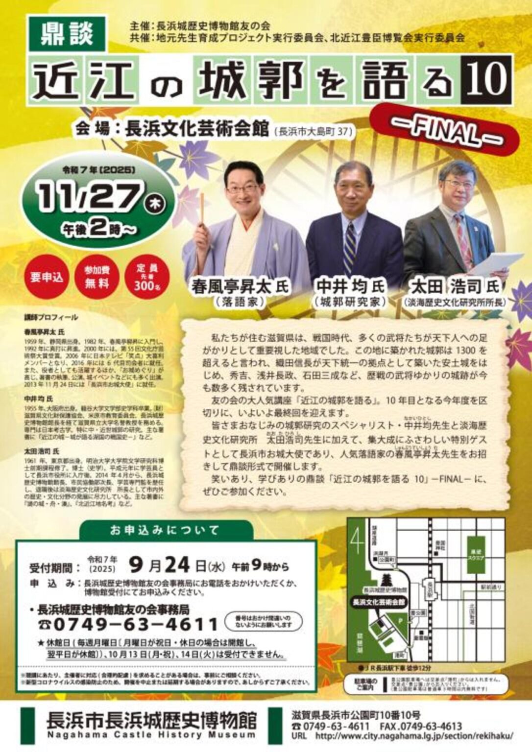 【11/27、滋賀県長浜市】長浜文化芸術会館で特別講座「鼎談 近江の城郭を語る10－FINAL－」開催 - お城ニュース by 攻城団