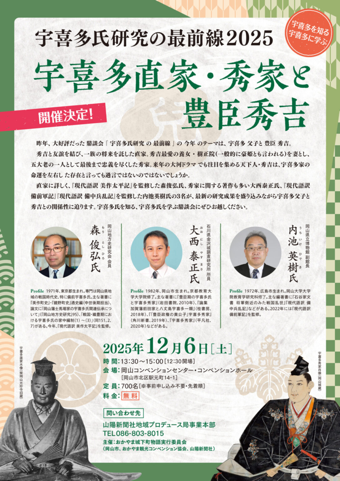 【12/6、岡山県岡山市】岡山コンベンションセンターで鼎談会「〈宇喜多氏研究の最前線2025〉宇喜多直家・秀家と豊臣秀吉」開催 - お城ニュース by 攻城団