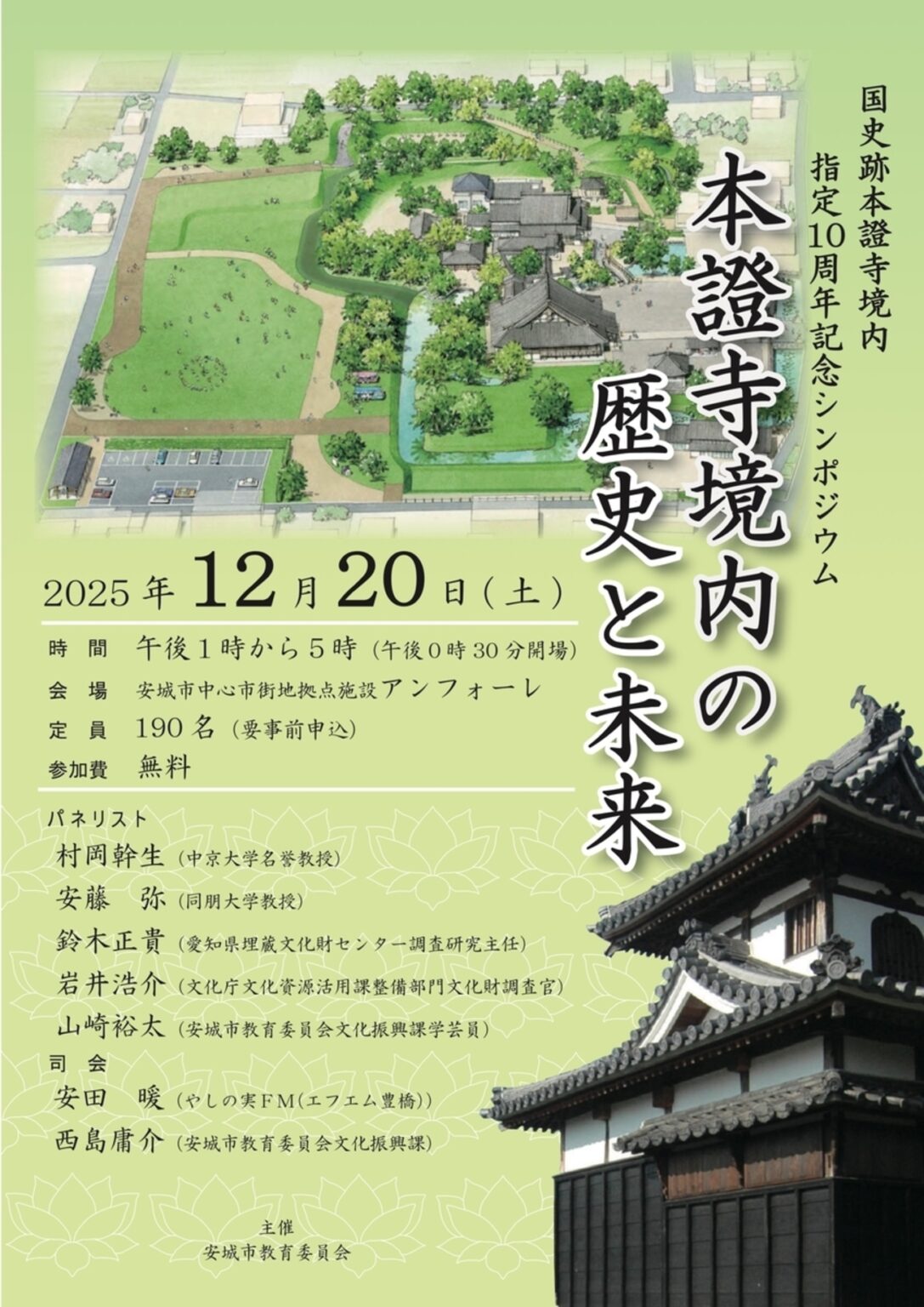 【12/20、愛知県安城市】アンフォーレでシンポジウム「本證寺境内の歴史と未来」開催 - お城ニュース by 攻城団