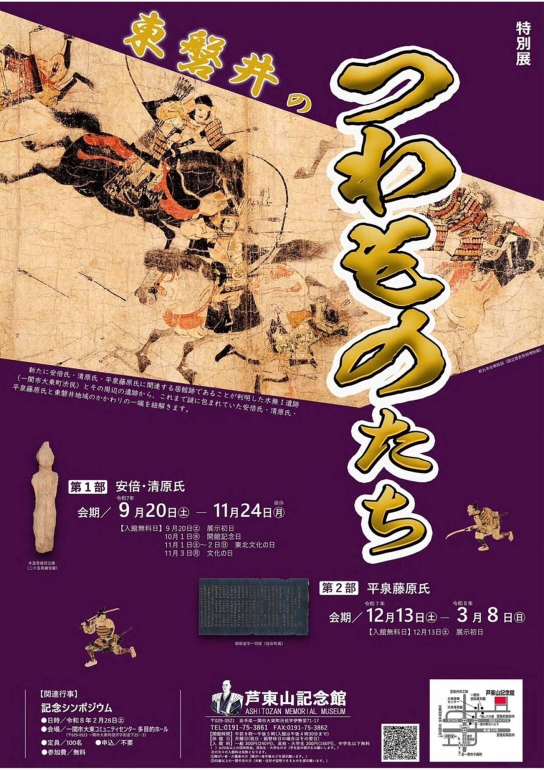 【9/20〜2026/3/8、岩手県一関市】芦東山記念館で特別展「東磐井のつわものたち」開催 – お城ニュース by 攻城団 【9/20〜2026/3/8、岩手県一関市】芦東山記念館で特別展「東磐井のつわものたち」開催 - お城ニュース by 攻城団