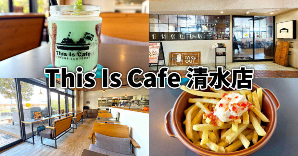 『This Is Cafe 清水店』ドリプラのカフェでチョコミントフローズンとポテトセット！ - 静岡市観光＆グルメブログ『みなと町でも桜は咲くら』