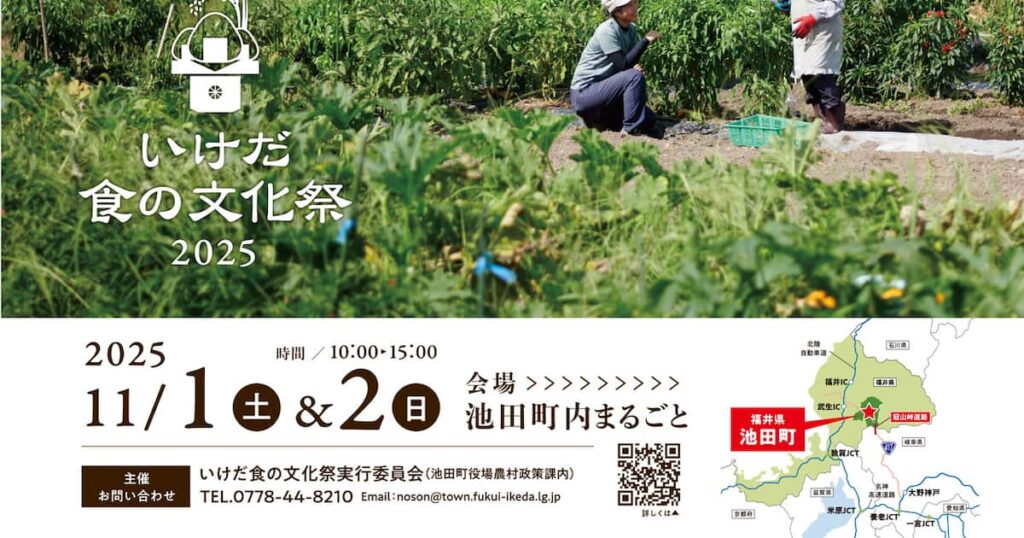 【福井県池田町】今年で１８回目、池田町の豊かな自然と食を味わう収穫祭　「いけだ 食の文化祭 2025」を開催します！ - 産経ニュース